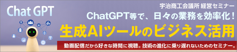 経営セミナー「生成ＡＩツールのビジネス活用」（動画配信型）