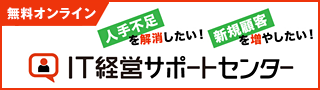 中小企業基盤整備機構　IT経営サポートセンター