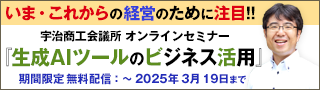 経営セミナー「生成ＡＩツールのビジネス活用」（動画配信型）