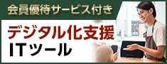 会員優待制度付 デジタル化支援ＩＴツール