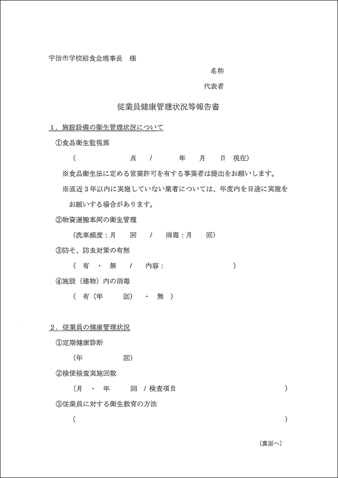 従業員健康管理状況等報告書