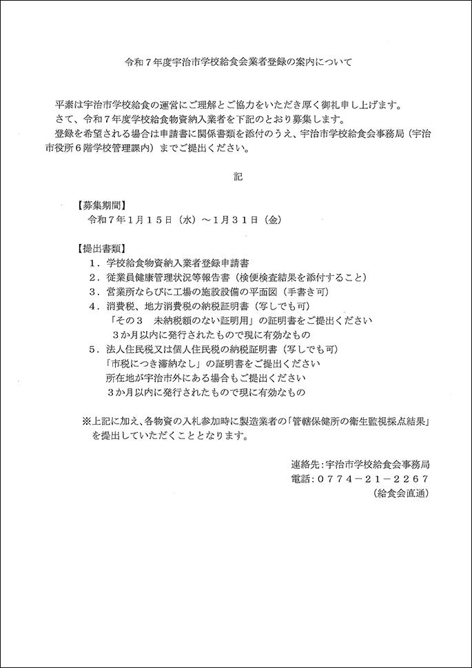 令和7年度宇治市学校給食会 業者登録のご案内