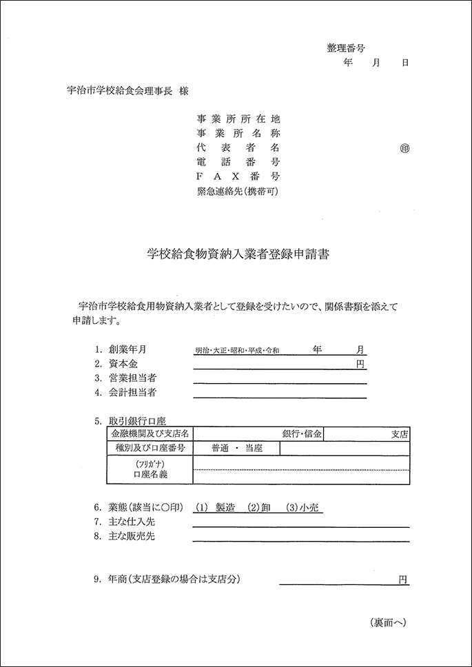 学校給食物資納入業者登録申請書